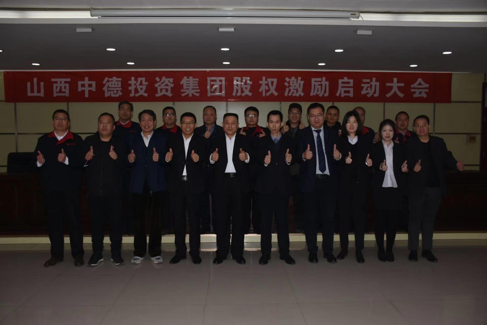 中德集团股权激励设计咨询启动大会 中德集团股权激励设计咨询启动大会