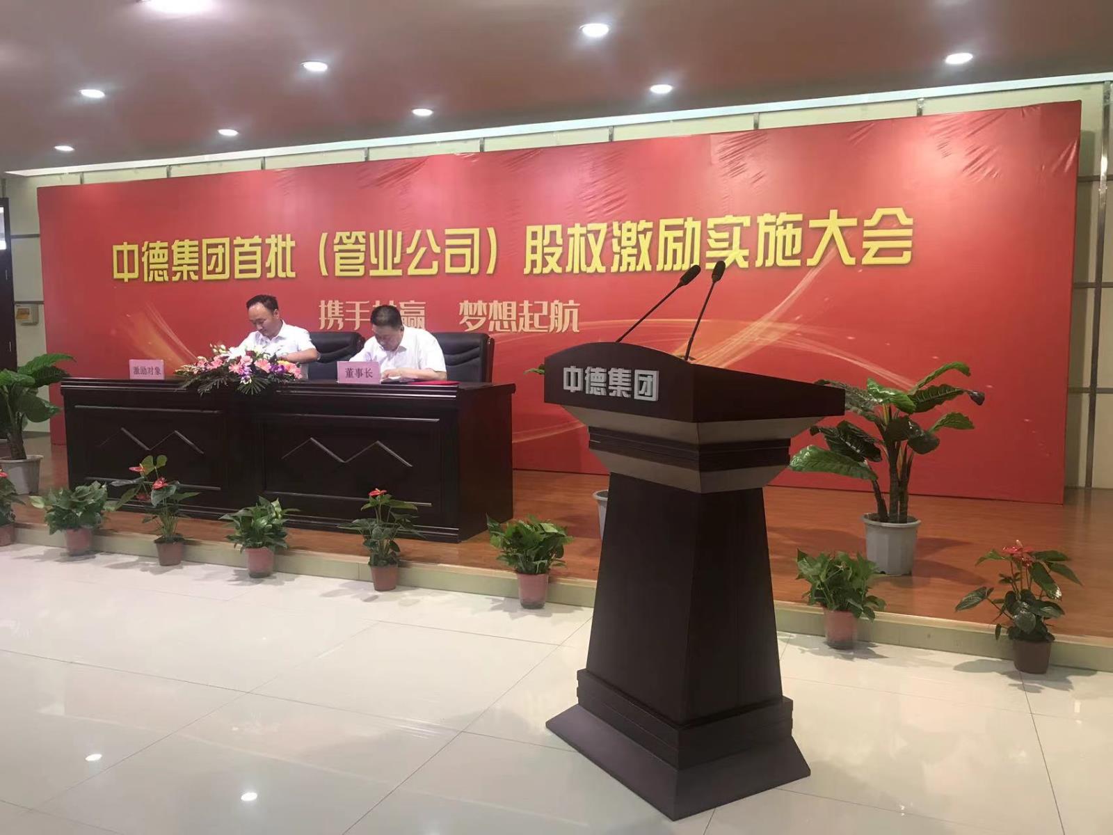 中德集团股权激励咨询落地实施大会 中德集团股权激励咨询落地实施大会