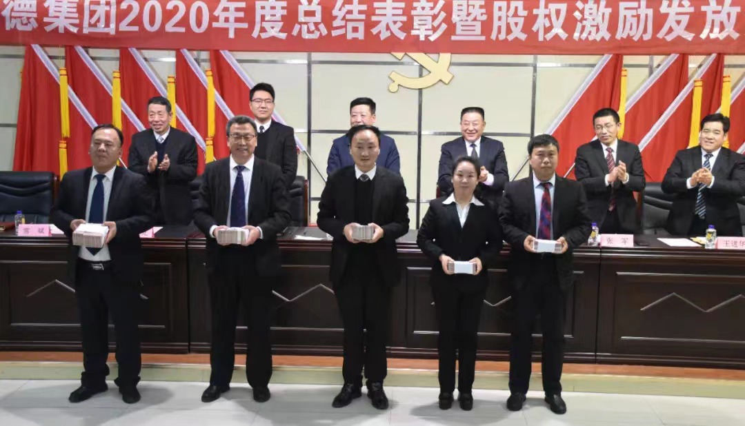 中德集团股权激励分红大会 中德集团股权激励分红大会