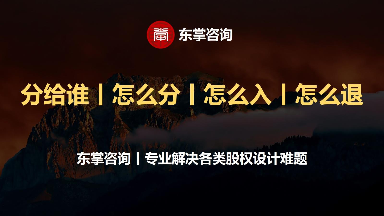 东掌咨询-专业解决各类股权设计难题.jpg 东掌咨询-专业解决各类股权设计难题.jpg