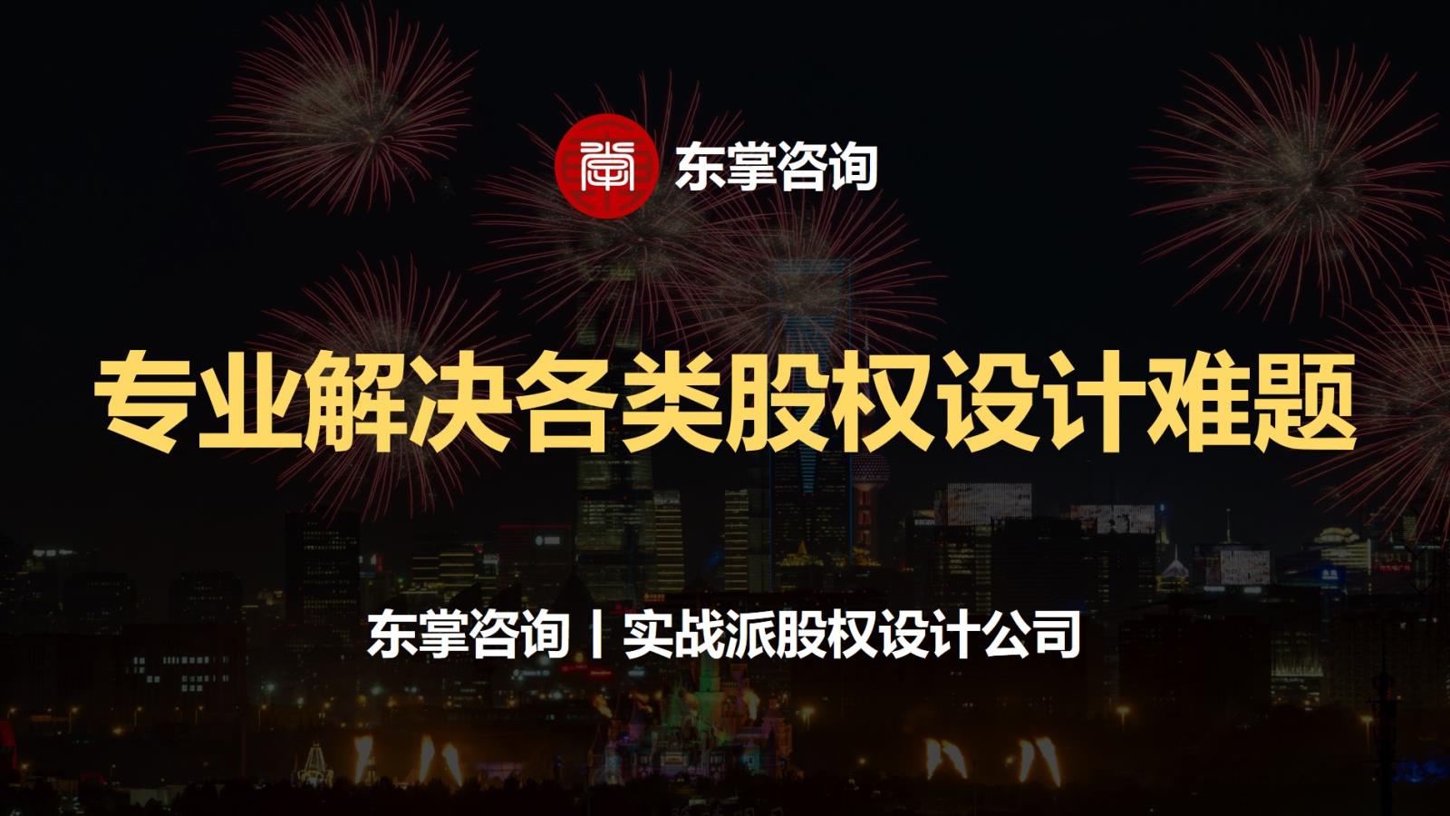 东掌咨询-实战派股权设计公司.jpg 东掌咨询-实战派股权设计公司.jpg