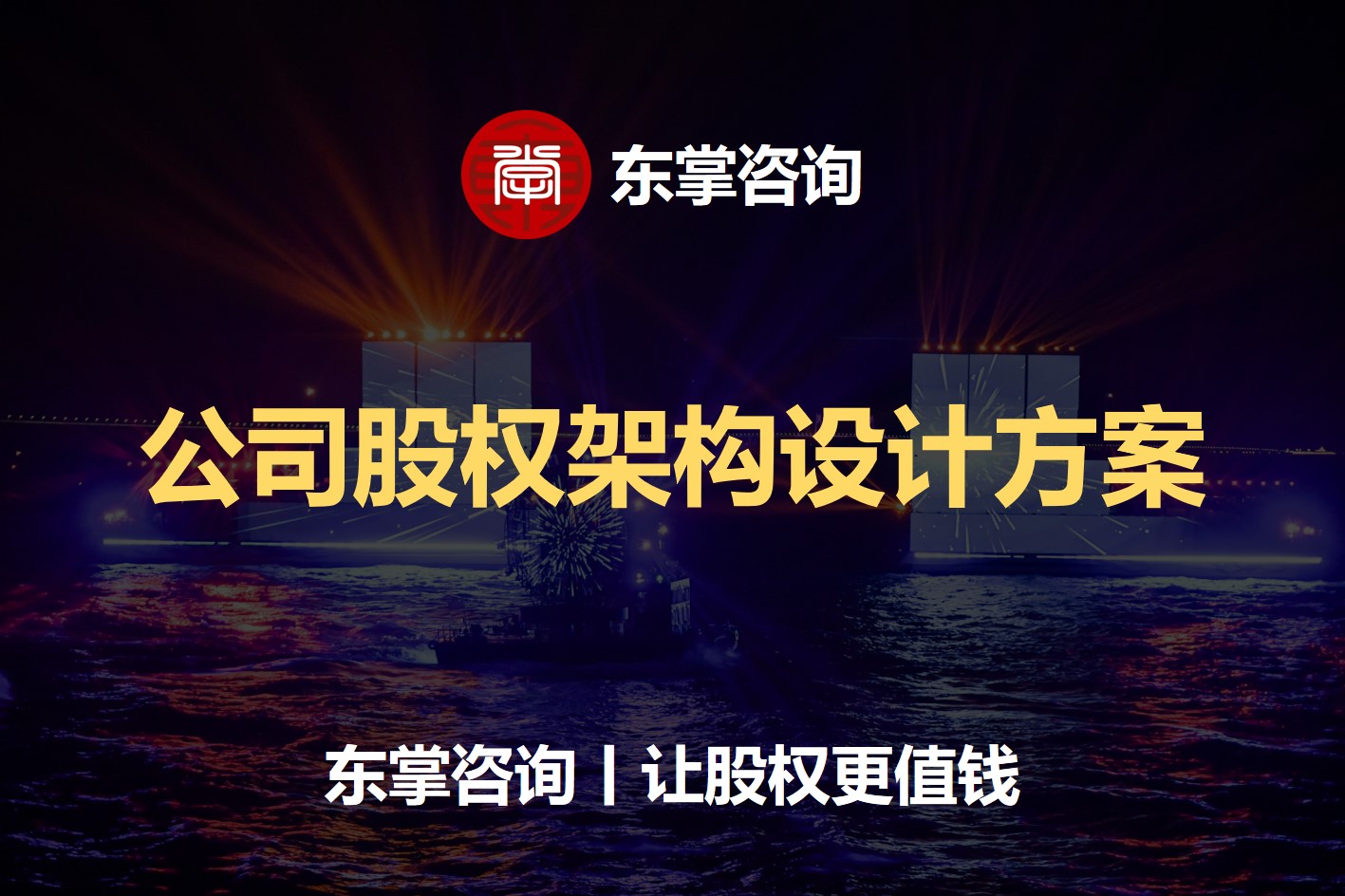 东掌咨询丨公司股权架构设计方案.jpg 东掌咨询丨公司股权架构设计方案.jpg