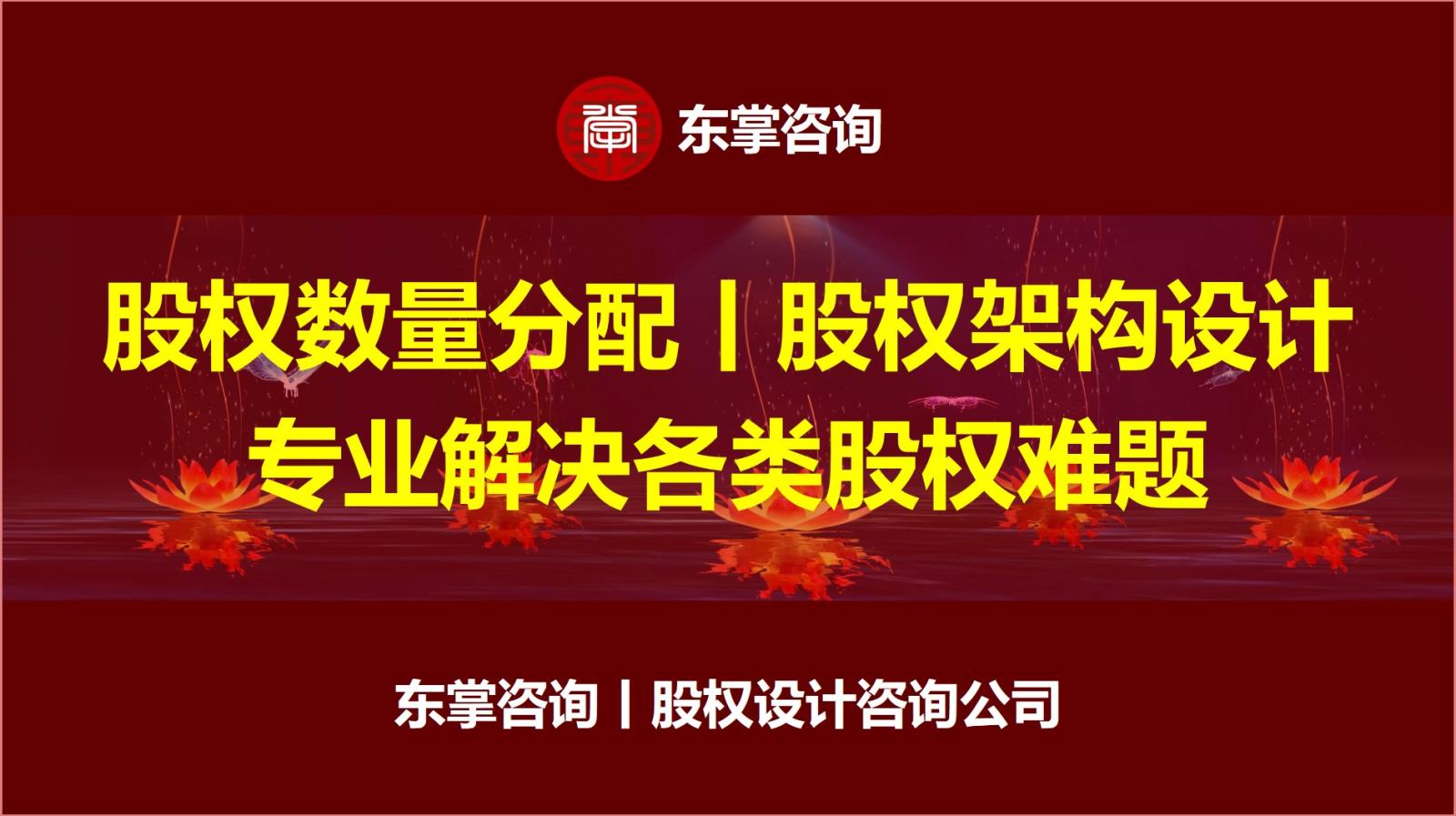 东掌咨询丨股权数量分配-股权架构设计.jpg 东掌咨询丨股权数量分配-股权架构设计.jpg