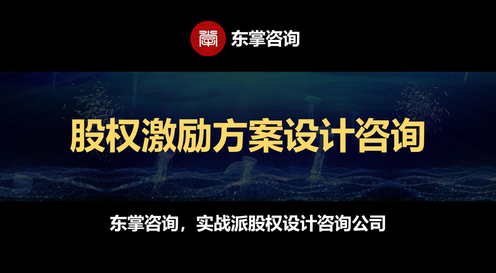 东掌咨询丨股权激励方案设计咨询.jpg 东掌咨询丨股权激励方案设计咨询.jpg