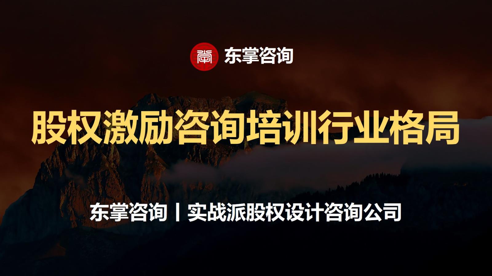 股权激励咨询培训.jpg 股权激励咨询培训.jpg