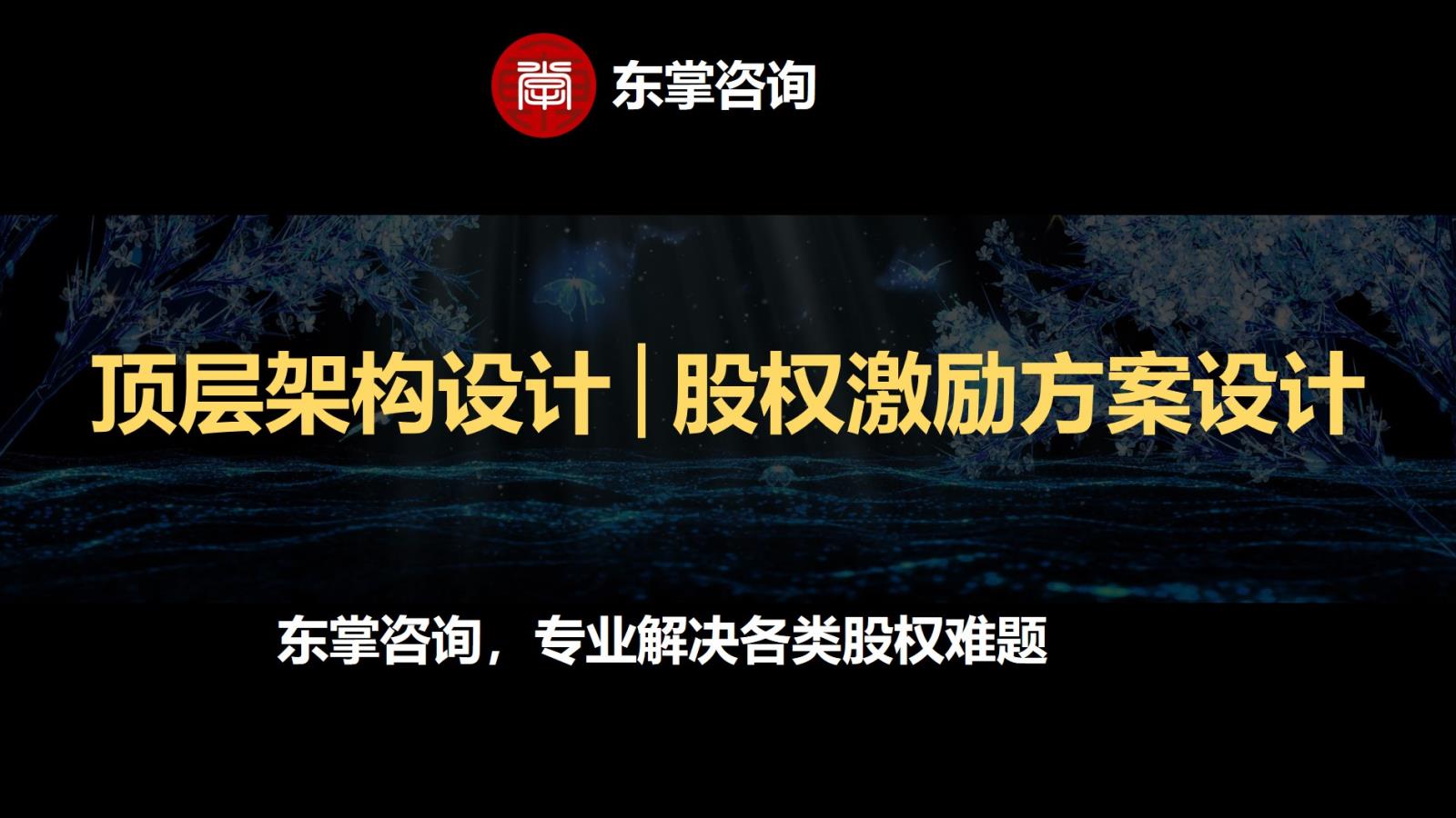 东掌咨询-股权设计咨询公司.jpg 东掌咨询-股权设计咨询公司.jpg
