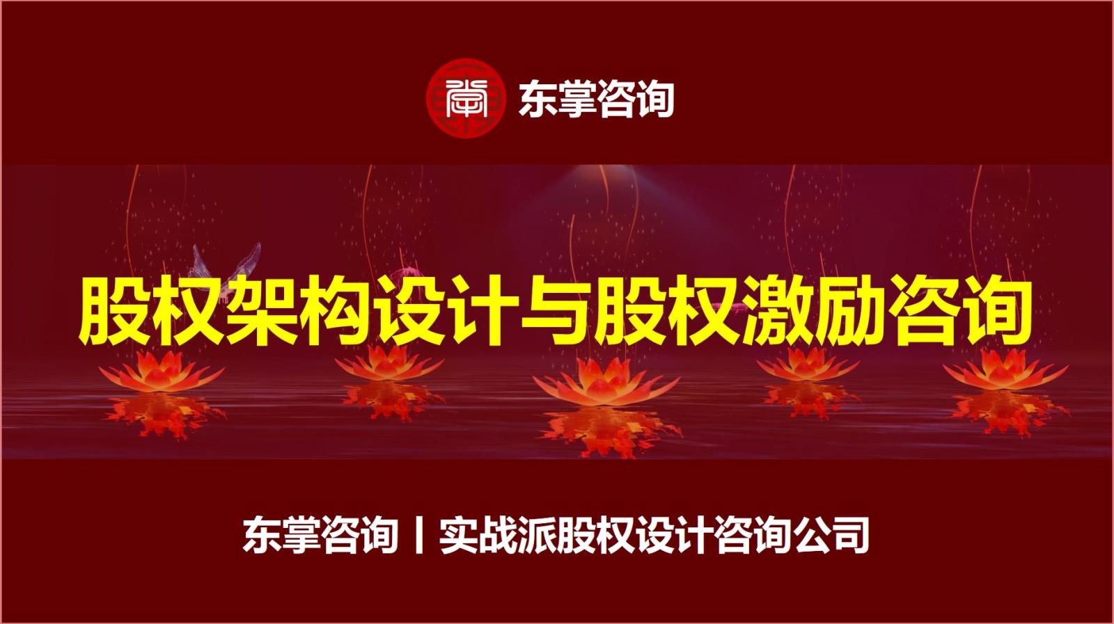 股权架构设计与股权激励咨询.jpg 股权架构设计与股权激励咨询.jpg