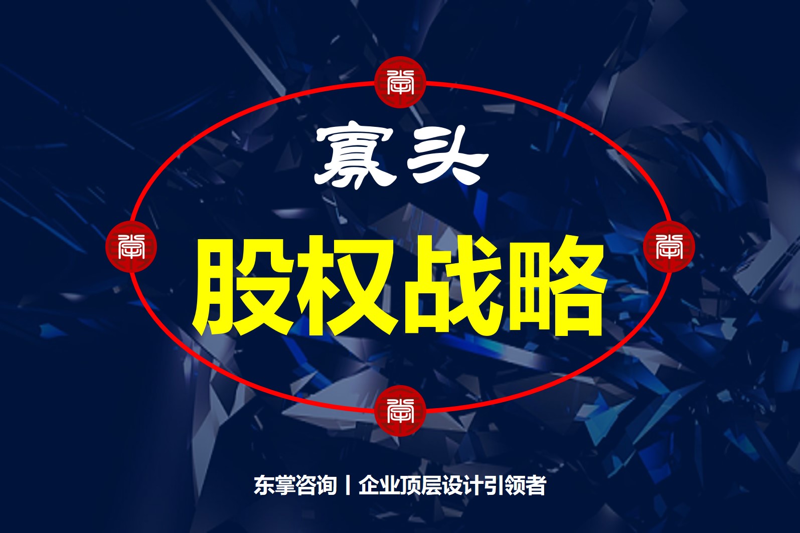东掌咨询-企业顶层设计-寡头股权战略 东掌咨询-企业顶层设计-寡头股权战略