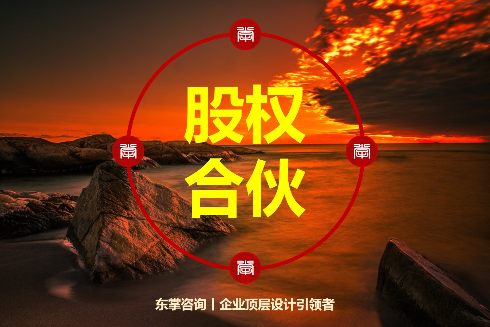东掌咨询-股权合伙-股权设计.jpg 东掌咨询-股权合伙-股权设计.jpg