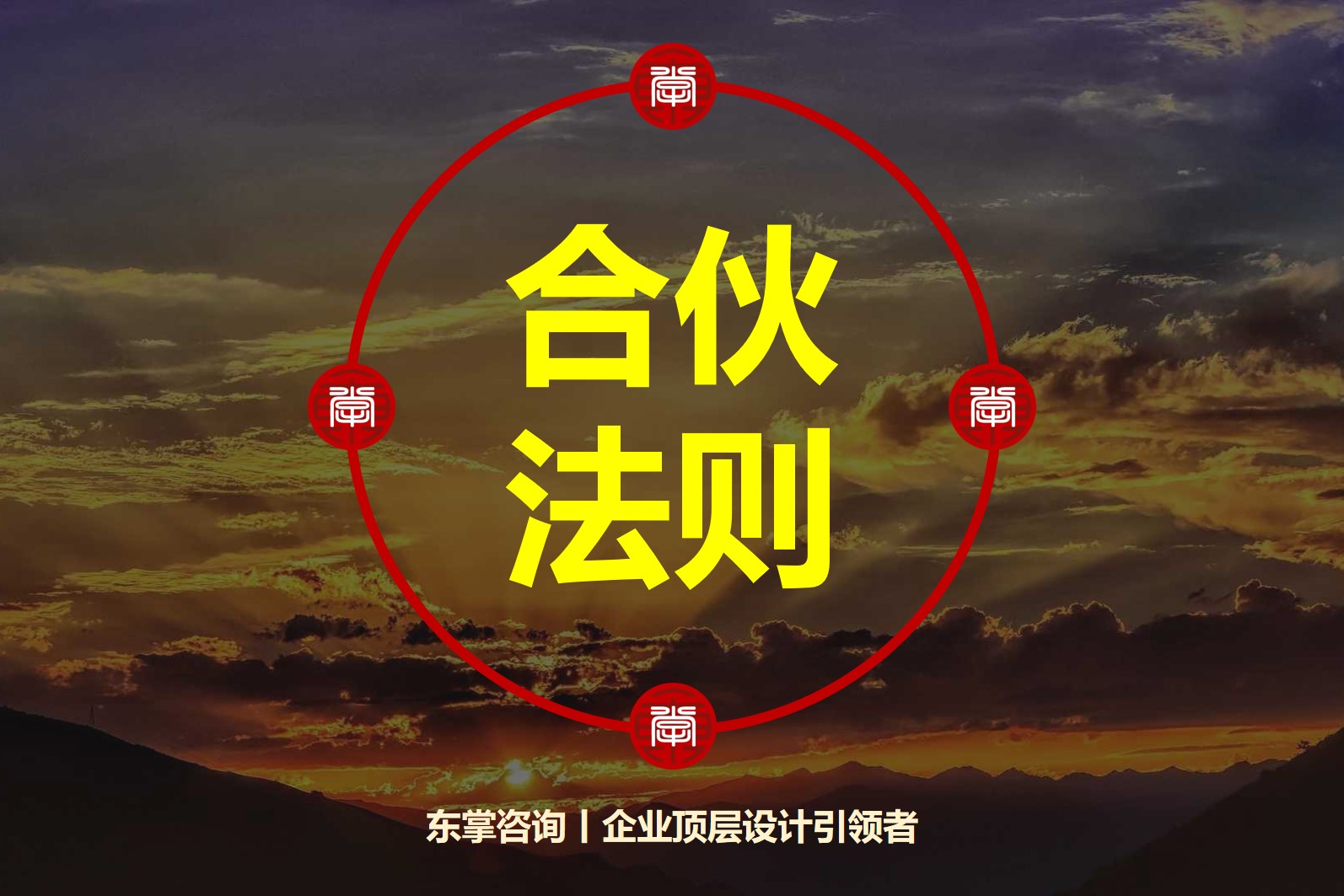 东掌咨询-合伙人制度-合伙法则.jpg 东掌咨询-合伙人制度-合伙法则.jpg