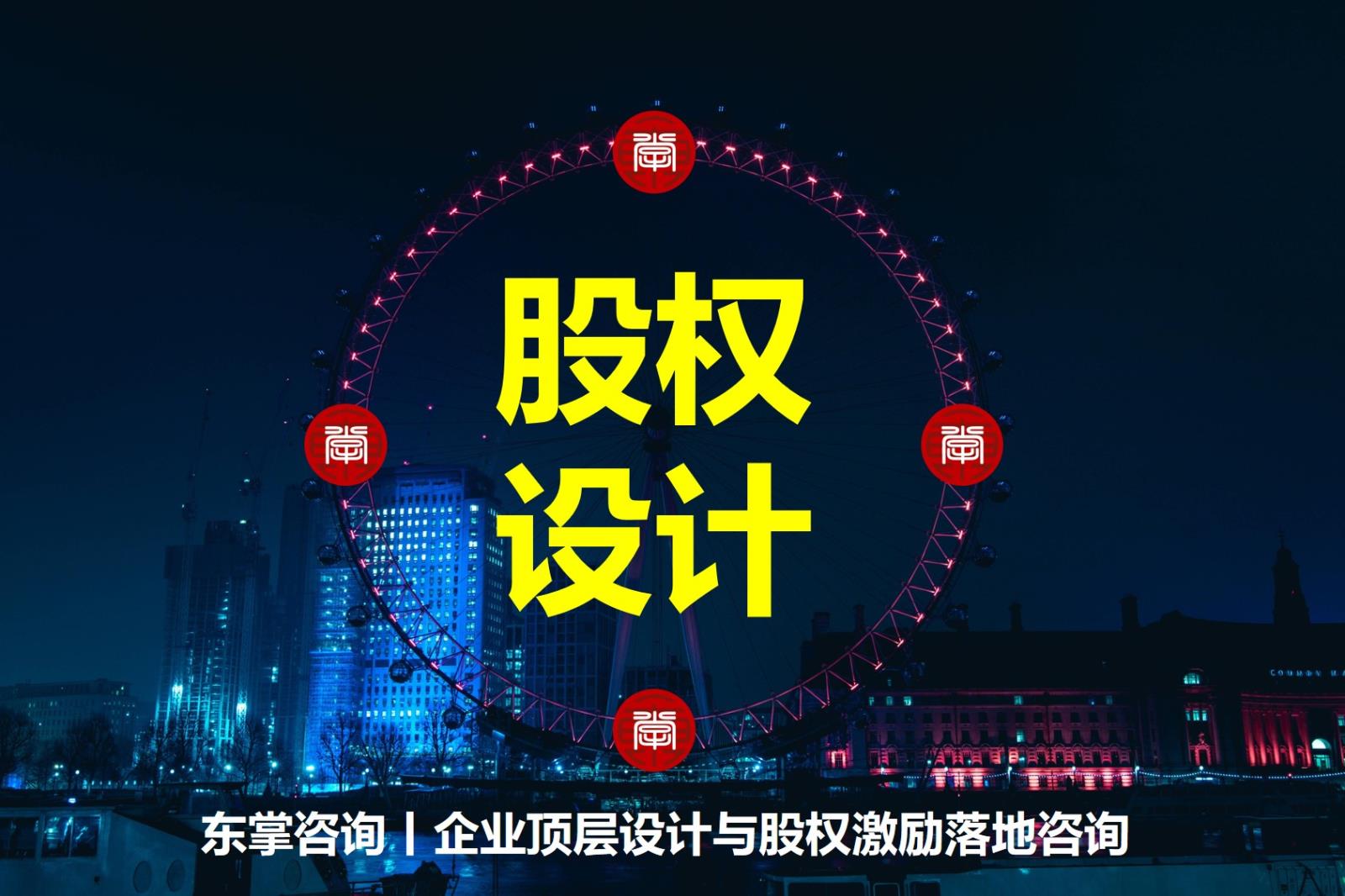 东掌咨询股权设计.jpg 东掌咨询股权设计.jpg
