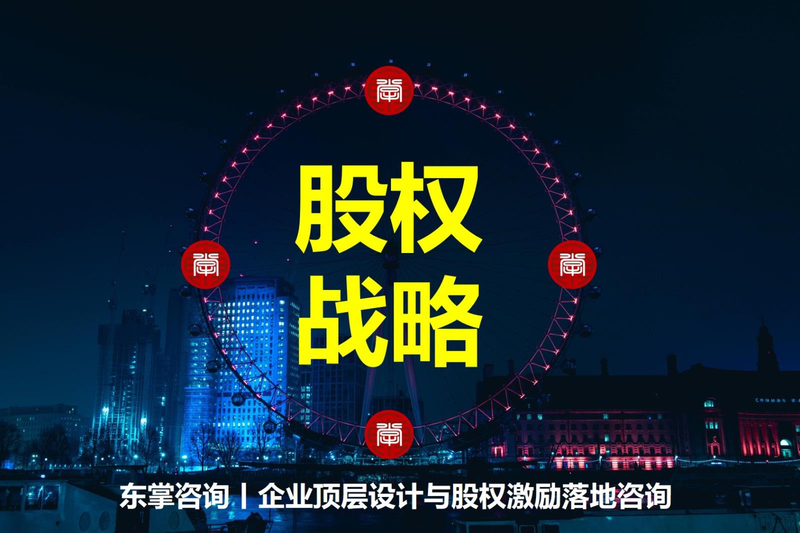 东掌股权战略.jpg 东掌股权战略.jpg