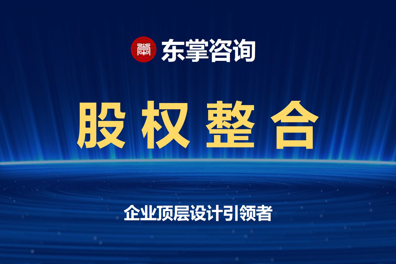 东掌咨询股权整合.jpg 东掌咨询股权整合.jpg